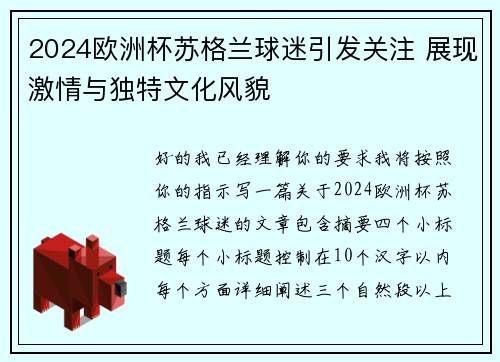 2024欧洲杯苏格兰球迷引发关注 展现激情与独特文化风貌