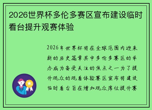 2026世界杯多伦多赛区宣布建设临时看台提升观赛体验