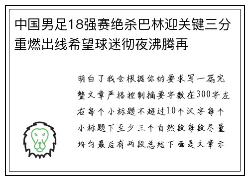 中国男足18强赛绝杀巴林迎关键三分重燃出线希望球迷彻夜沸腾再 中国男足18强赛绝杀巴林迎关键三分重燃出线希望球迷彻夜沸腾再