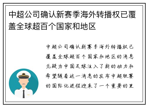 中超公司确认新赛季海外转播权已覆盖全球超百个国家和地区