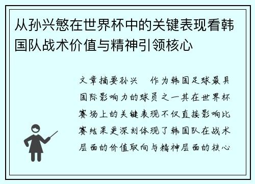 从孙兴慜在世界杯中的关键表现看韩国队战术价值与精神引领核心