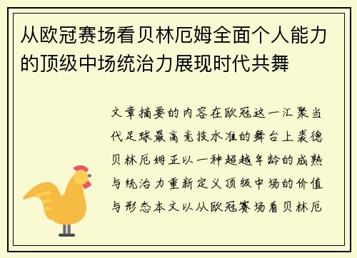 从欧冠赛场看贝林厄姆全面个人能力的顶级中场统治力展现时代共舞