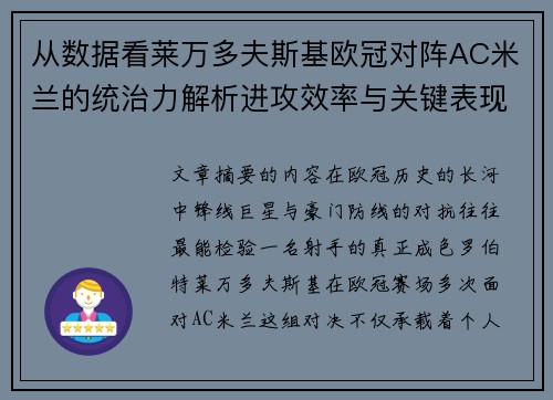 从数据看莱万多夫斯基欧冠对阵AC米兰的统治力解析进攻效率与关键表现