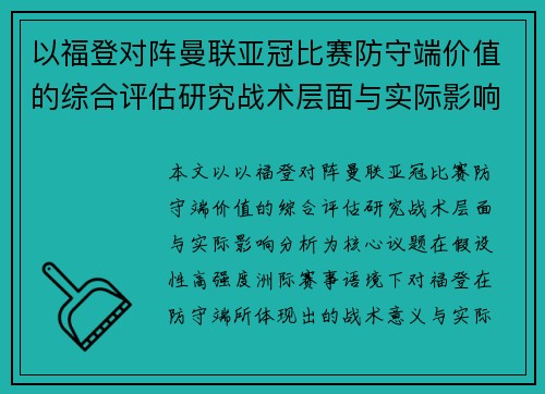 以福登对阵曼联亚冠比赛防守端价值的综合评估研究战术层面与实际影响分析