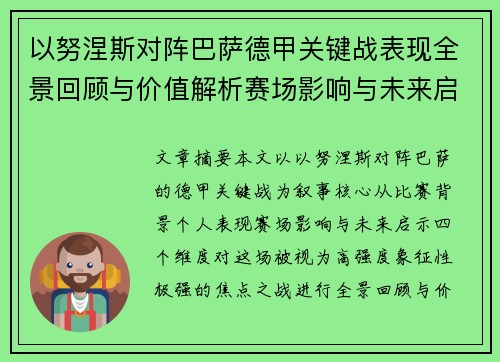 以努涅斯对阵巴萨德甲关键战表现全景回顾与价值解析赛场影响与未来启示