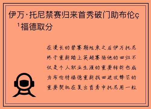 伊万·托尼禁赛归来首秀破门助布伦特福德取分