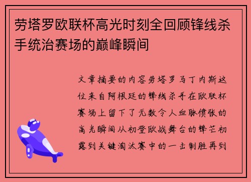 劳塔罗欧联杯高光时刻全回顾锋线杀手统治赛场的巅峰瞬间
