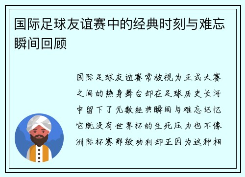国际足球友谊赛中的经典时刻与难忘瞬间回顾