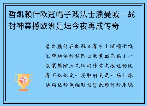 哲凯赖什欧冠帽子戏法击溃曼城一战封神震撼欧洲足坛今夜再成传奇