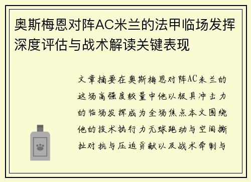 奥斯梅恩对阵AC米兰的法甲临场发挥深度评估与战术解读关键表现