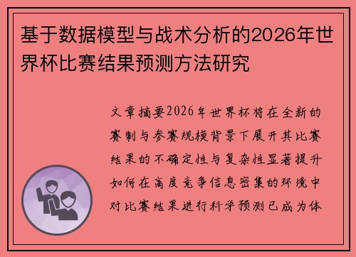基于数据模型与战术分析的2026年世界杯比赛结果预测方法研究