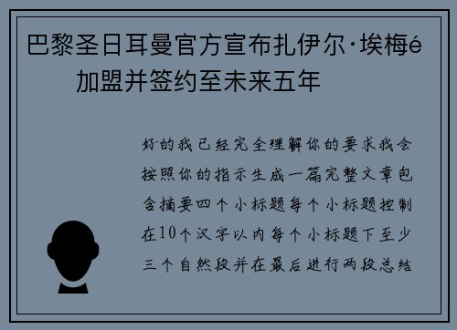 巴黎圣日耳曼官方宣布扎伊尔·埃梅里加盟并签约至未来五年