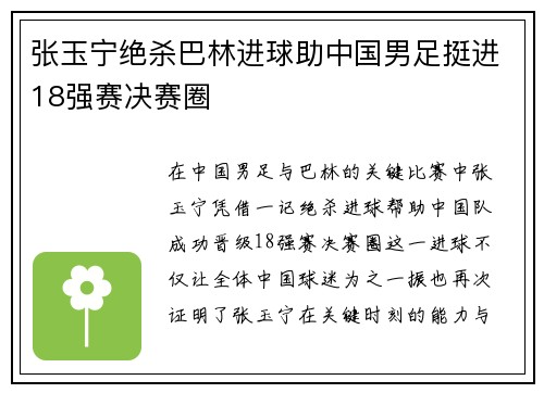 张玉宁绝杀巴林进球助中国男足挺进18强赛决赛圈