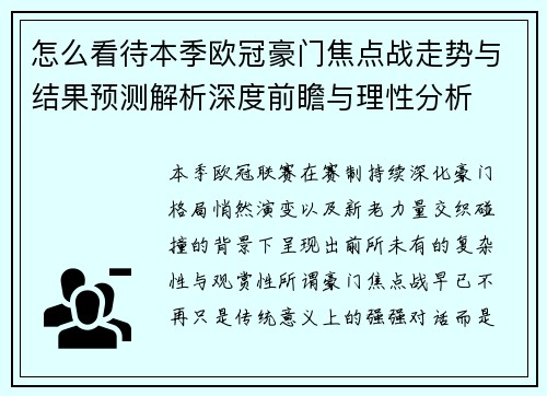 怎么看待本季欧冠豪门焦点战走势与结果预测解析深度前瞻与理性分析