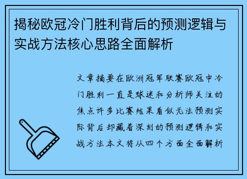 揭秘欧冠冷门胜利背后的预测逻辑与实战方法核心思路全面解析