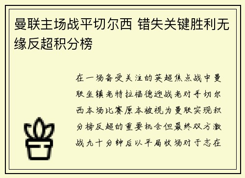 曼联主场战平切尔西 错失关键胜利无缘反超积分榜