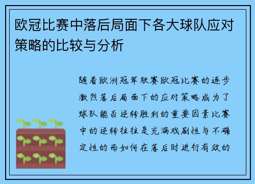 欧冠比赛中落后局面下各大球队应对策略的比较与分析