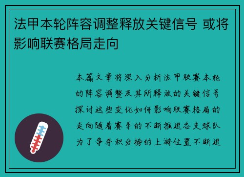 法甲本轮阵容调整释放关键信号 或将影响联赛格局走向