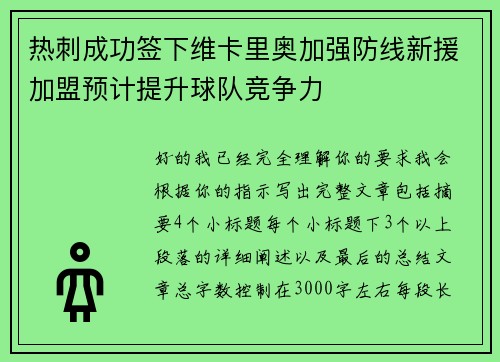 热刺成功签下维卡里奥加强防线新援加盟预计提升球队竞争力