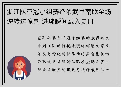 浙江队亚冠小组赛绝杀武里南联全场逆转送惊喜 进球瞬间载入史册