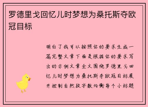 罗德里戈回忆儿时梦想为桑托斯夺欧冠目标