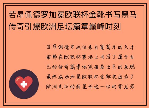 若昂佩德罗加冕欧联杯金靴书写黑马传奇引爆欧洲足坛篇章巅峰时刻
