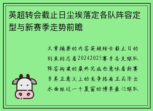 英超转会截止日尘埃落定各队阵容定型与新赛季走势前瞻