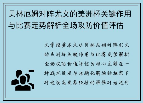 贝林厄姆对阵尤文的美洲杯关键作用与比赛走势解析全场攻防价值评估