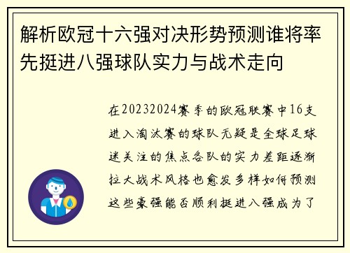 解析欧冠十六强对决形势预测谁将率先挺进八强球队实力与战术走向