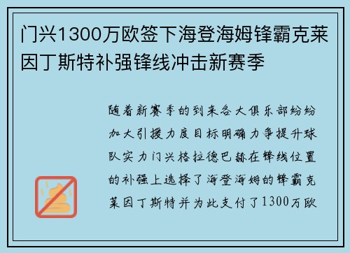 门兴1300万欧签下海登海姆锋霸克莱因丁斯特补强锋线冲击新赛季