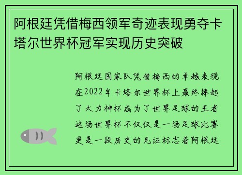 阿根廷凭借梅西领军奇迹表现勇夺卡塔尔世界杯冠军实现历史突破