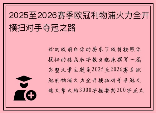 2025至2026赛季欧冠利物浦火力全开横扫对手夺冠之路