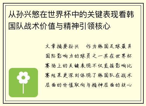 从孙兴慜在世界杯中的关键表现看韩国队战术价值与精神引领核心 从孙兴慜在世界杯中的关键表现看韩国队战术价值与精神引领核心