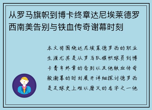 从罗马旗帜到博卡终章达尼埃莱德罗西南美告别与铁血传奇谢幕时刻 从罗马旗帜到博卡终章达尼埃莱德罗西南美告别与铁血传奇谢幕时刻