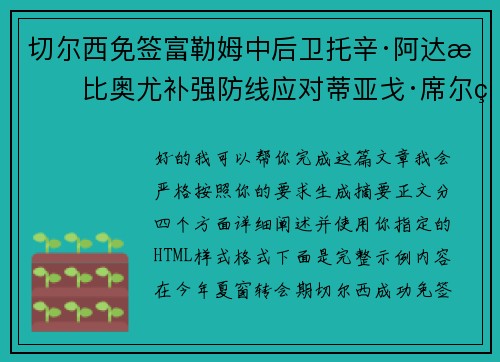 切尔西免签富勒姆中后卫托辛·阿达拉比奥尤补强防线应对蒂亚戈·席尔瓦离队