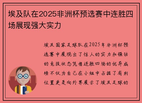埃及队在2025非洲杯预选赛中连胜四场展现强大实力