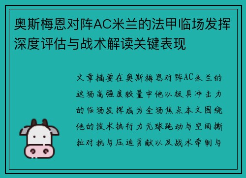 奥斯梅恩对阵AC米兰的法甲临场发挥深度评估与战术解读关键表现