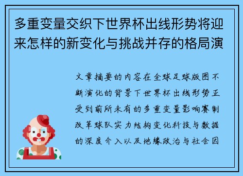 多重变量交织下世界杯出线形势将迎来怎样的新变化与挑战并存的格局演变