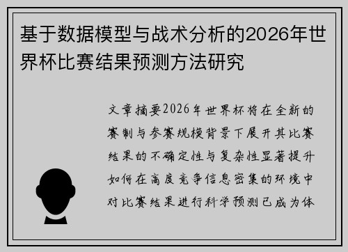 基于数据模型与战术分析的2026年世界杯比赛结果预测方法研究