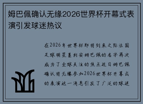 姆巴佩确认无缘2026世界杯开幕式表演引发球迷热议