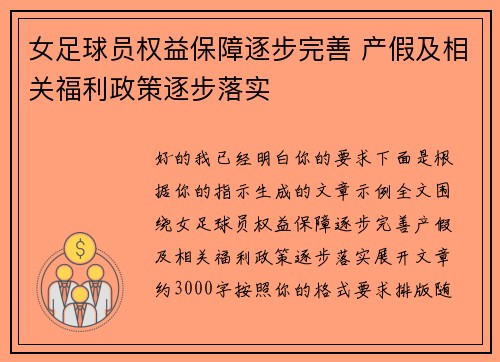 女足球员权益保障逐步完善 产假及相关福利政策逐步落实
