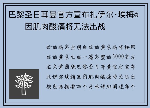巴黎圣日耳曼官方宣布扎伊尔·埃梅里因肌肉酸痛将无法出战