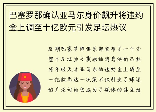 巴塞罗那确认亚马尔身价飙升将违约金上调至十亿欧元引发足坛热议