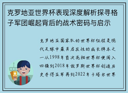 克罗地亚世界杯表现深度解析探寻格子军团崛起背后的战术密码与启示