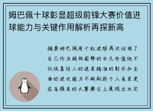 姆巴佩十球彰显超级前锋大赛价值进球能力与关键作用解析再探新高