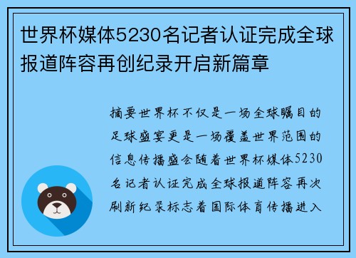 世界杯媒体5230名记者认证完成全球报道阵容再创纪录开启新篇章