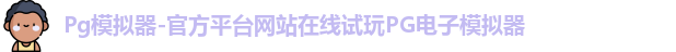 Pg模拟器